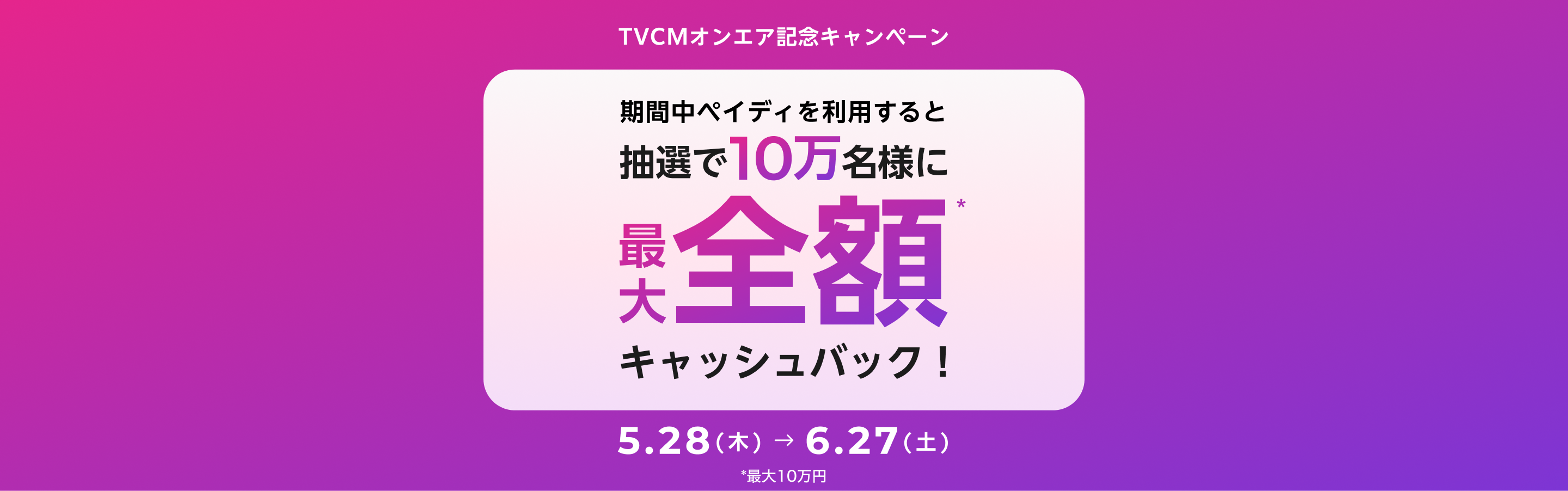 ペイディ 抽選で10万名様にキャッシュバックが当たる キャッシュバック