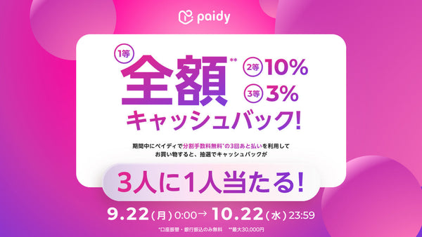 ペイディキャンペーン - '47（フォーティーセブン）最大全額キャッシュバック
