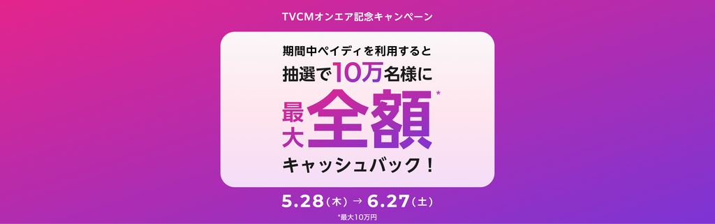 ペイディ 抽選で10万名様にキャッシュバックが当たる キャッシュバック