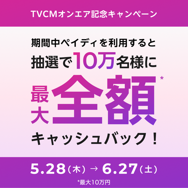 ペイディ 抽選で10万名様にキャッシュバックが当たる キャッシュバック
